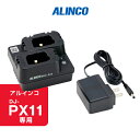 《お買い物マラソン 7/19~開催!》 アルインコ EDC-345A DJ-PX11用 2台分充電器(連結不可)/ 充電スタンド 特定小電力 トランシーバー インカム