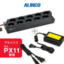 《お買い物マラソン 7/19~開催!》 アルインコ EDC-346+EDC-162 DJ-PX11 10台分充電器(連結不可)/ 充電スタンド ACアダプターのセット 特定小電力 トランシーバー インカム用