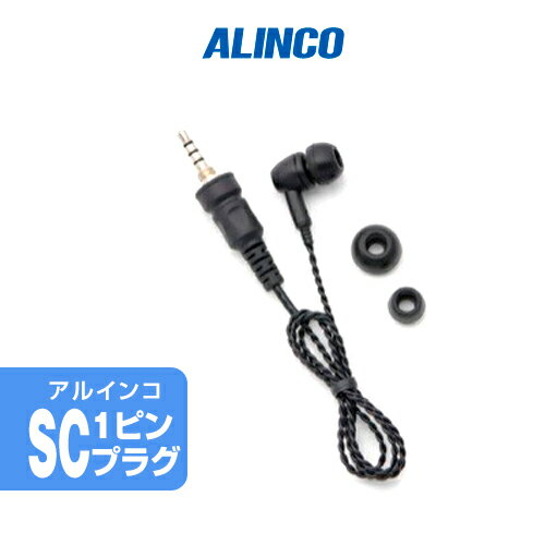アルインコ EME-664C (送信機能なし) ツイストコードイヤホン [SCプラグ] / 特定小電力 トランシーバー インカム　DJ-PX11(2)