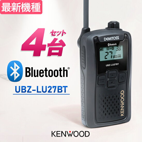 ケンウッド トランシーバー UBZ-LU27BT 4台セット Bluetooth対応 インカム 特定小電力トランシーバー | KENWOOD UBZ-LS27R 後継機 DEMITOSSシリーズ オプション共通