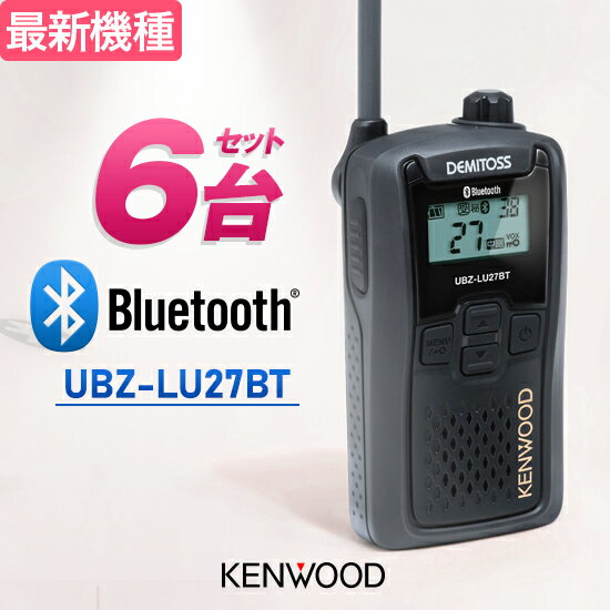 ケンウッド トランシーバー UBZ-LU27BT 6台セット Bluetooth対応 業務用 インカム 特定小電力 無線機 ..