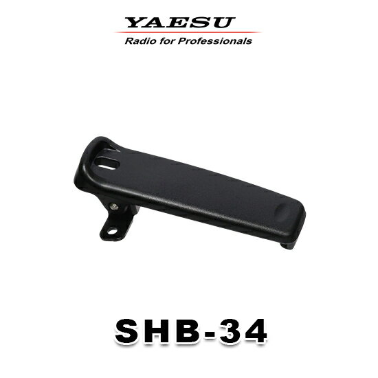 八重洲無線 SHB-34 ベルトクリップ / デジタル簡易無線機 登録局 ハイパワートランシーバー 無線機 スタンダードホライゾン ヤエス YAESU SRD790 SRD795 SRD790-BT SRD795-BT