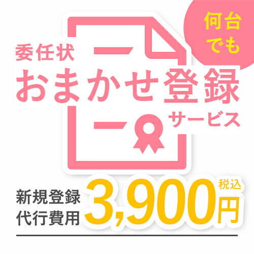 【同時購入用】委任状おまかせ登録 代行サービス