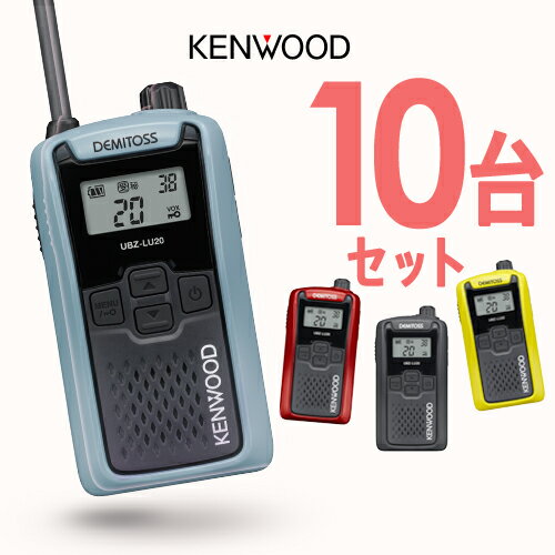 《お買い物マラソン 7/19〜開催!》 ケンウッド UBZ-LU20 10台セット インカム デミトス / 特定小電力 トランシーバー 無線機 UBZ-LS20後継機 DEMITOSS 電池3本 業務用 コンパクト IP54 SDGs 抗菌 初めての方にもおすすめ 【お取り寄せ】 《お買い物マラソン 7/19〜開催!》 ケンウッド UBZ-LU20 10台セット インカム デミトス / 特定小電力 トランシーバー 無線機 UBZ-LS20後継機 DEMITOSS 電池3本 業務用 コンパクト IP54 SDGs 抗菌 初めての方にもおすすめ 【お取り寄せ】