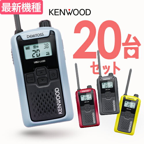 ケンウッド UBZ-LU20 20台セット インカム デミトス / 特定小電力 トランシーバー 無線機 UBZ-LS20後継機 DEMITOSS 電池3本 業務用 コンパクト IP54 SDGs 抗菌 初めての方にもおすすめ 【お取り寄せ】