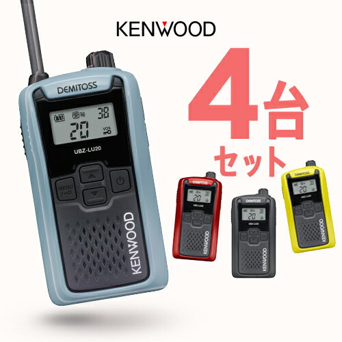 ケンウッド UBZ-LU20 4台セット インカム デミトス / 特定小電力 トランシーバー 無線機 UBZ-LS20後継機 DEMITOSS 電池3本 業務用 コンパクト IP54 SDGs 抗菌 初めての方にもおすすめ 【お取り寄せ】 ケンウッド UBZ-LU20 4台セット インカム デミトス / 特定小電力 トランシーバー 無線機 UBZ-LS20後継機 DEMITOSS 電池3本 業務用 コンパクト IP54 SDGs 抗菌 初めての方にもおすすめ 【お取り寄せ】