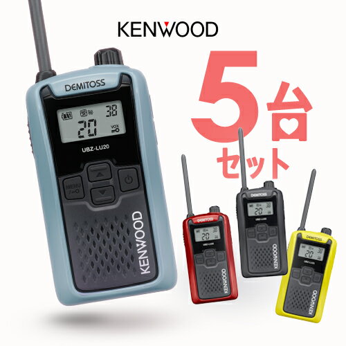 《P増量中!& 8/9~お得なクーポン♪》 ケンウッド UBZ-LU20 5台セット インカム デミトス / 特定小電力 トランシーバー 無線機 UBZ-LS20後継機 DEMITOSS 電池3本 業務用 コンパクト IP54 SDGs 抗菌 初めての方にもおすすめ 【お取り寄せ】 《P増量中!& 8/9~お得なクーポン♪》 ケンウッド UBZ-LU20 5台セット インカム デミトス / 特定小電力 トランシーバー 無線機 UBZ-LS20後継機 DEMITOSS 電池3本 業務用 コンパクト IP54 SDGs 抗菌 初めての方にもおすすめ 【お取り寄せ】