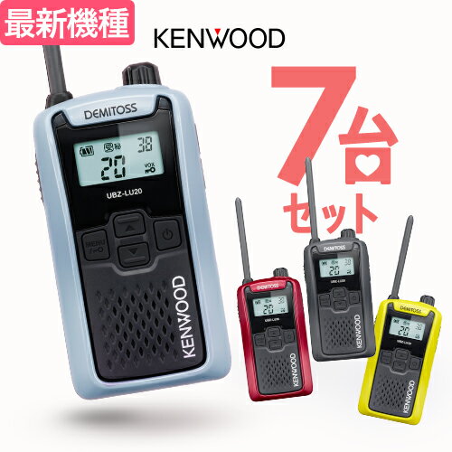 ケンウッド UBZ-LU20 7台セット インカム デミトス / 特定小電力 トランシーバー 無線機 UBZ-LS20後継機 DEMITOSS 電池3本 業務用 コンパクト IP54 SDGs 抗菌 初めての方にもおすすめ 【お取り寄せ】