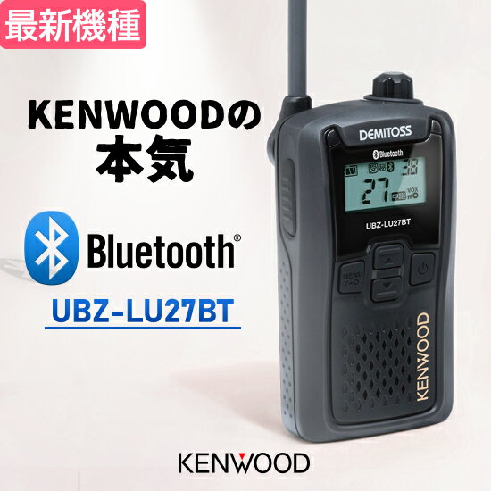 ケンウッド トランシーバー UBZ-LU27BT Bluetooth対応 業務用 インカム 特定小電力 無線機 ワイヤレス ..
