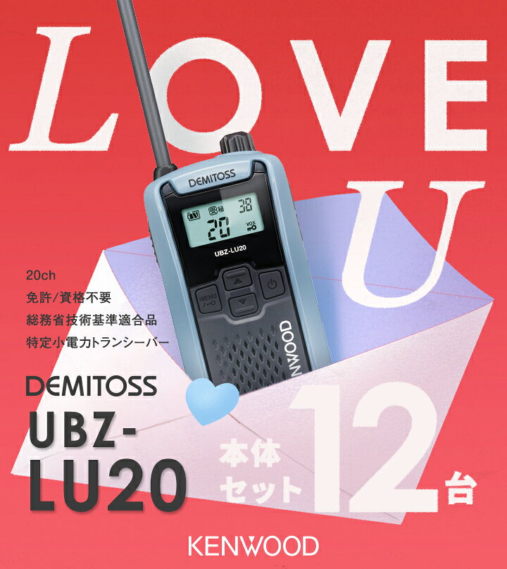 インカムアゲインの【赤字覚悟の単独セール】ケンウッド UBZ-LU20 12台セット インカム デミトス / 特定小電力 トランシーバー 無線機 UBZ-LS20後継機 DEMITOSS 電池3本 業務用 コンパクト IP54 SDGs 抗菌 初めての方にもおすすめ｜アングル2