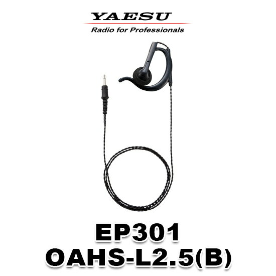 八重洲無線 イヤホン EP301 OAHS-S2.5 T50B 耳かけ付きオープンエアー型(S) φ2.5プラグ / 八重洲無線 STR 業務用 登録局 無線機 特定小電力 トランシーバー SMJ5001