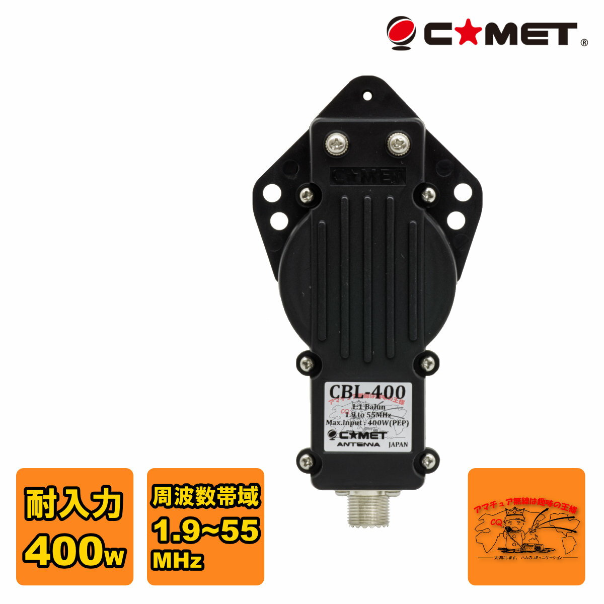 CBL-400 コメット 1.9&#12316;55MHz広帯域バラン 耐入力 400W(PEP)