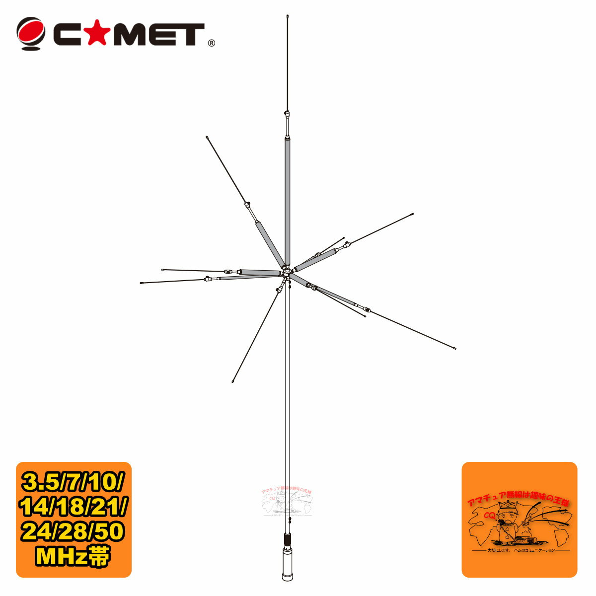 UHV-10 コメット 3.5/7/10/14/18/21/24/28/50MHz帯9バンドアンテナ
