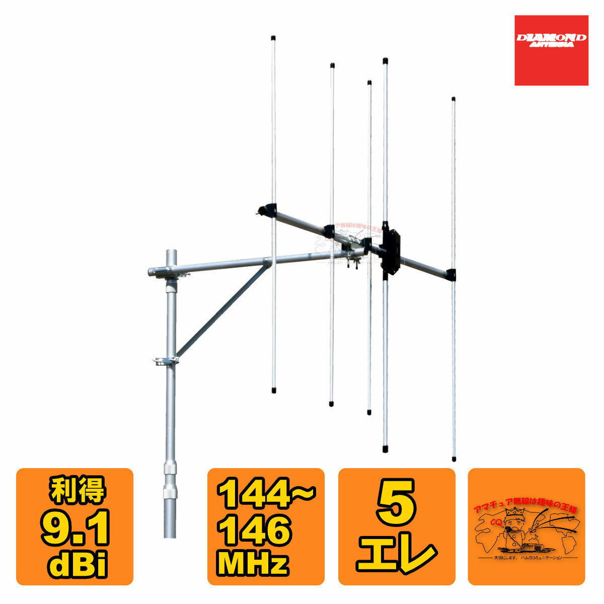 素子数：5エレ 周波数：144〜146MHz 利得：9.1dBi 耐入力：50W インピーダンス：50Ω VSWR：1.3以下 重量：0.68kg 寸法：950×1090×82mm 適合マスト径（mm）：φ25〜φ47（片支持ブーム使用） 接栓：M-J FB比：14dB以上 受風面積：0.1&#13217; 回転半径：約860mm シングル使用の時はシングル用片支持ブーム(KB144R2)が必要です。 受風面積と回転半径は片支持ブームに取り付けたときの値です。 ※2列スタックで使う場合は、シングルアンテナ2本とスタックブーム・スタック整合器（いずれもオプション）が必要です