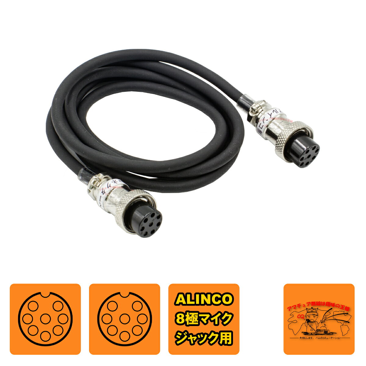 アルインコ 8極マイクジャック用 アドニスD-88Cの互換品 全長：約1.3 適合無線機 DR-110 DR-112 DR-119 DR-120 DR-135 DR-150 DR-410 DR-412 DR-419 DR-420 DR-435 DR-450 DR-510 DR-520 DR-530 DR-570 DR-572 DR-590 DR-592 DR-599 DR-610S DR-620 DR-635 DR-03 DR-06 DR-M03 DR-M06 DR-M10 DR-M40 DX-70 DX-77 ALD-23 ALD-24 ALR-21 ALR-22 ALR-71 ALR-72