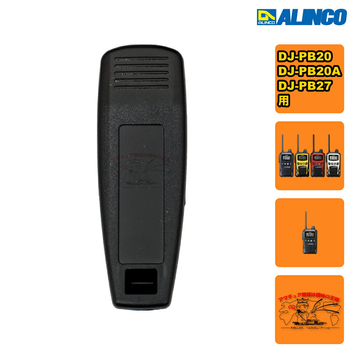 EBC-37 アルインコ ベルトクリップ DJ-PB20/PB27用