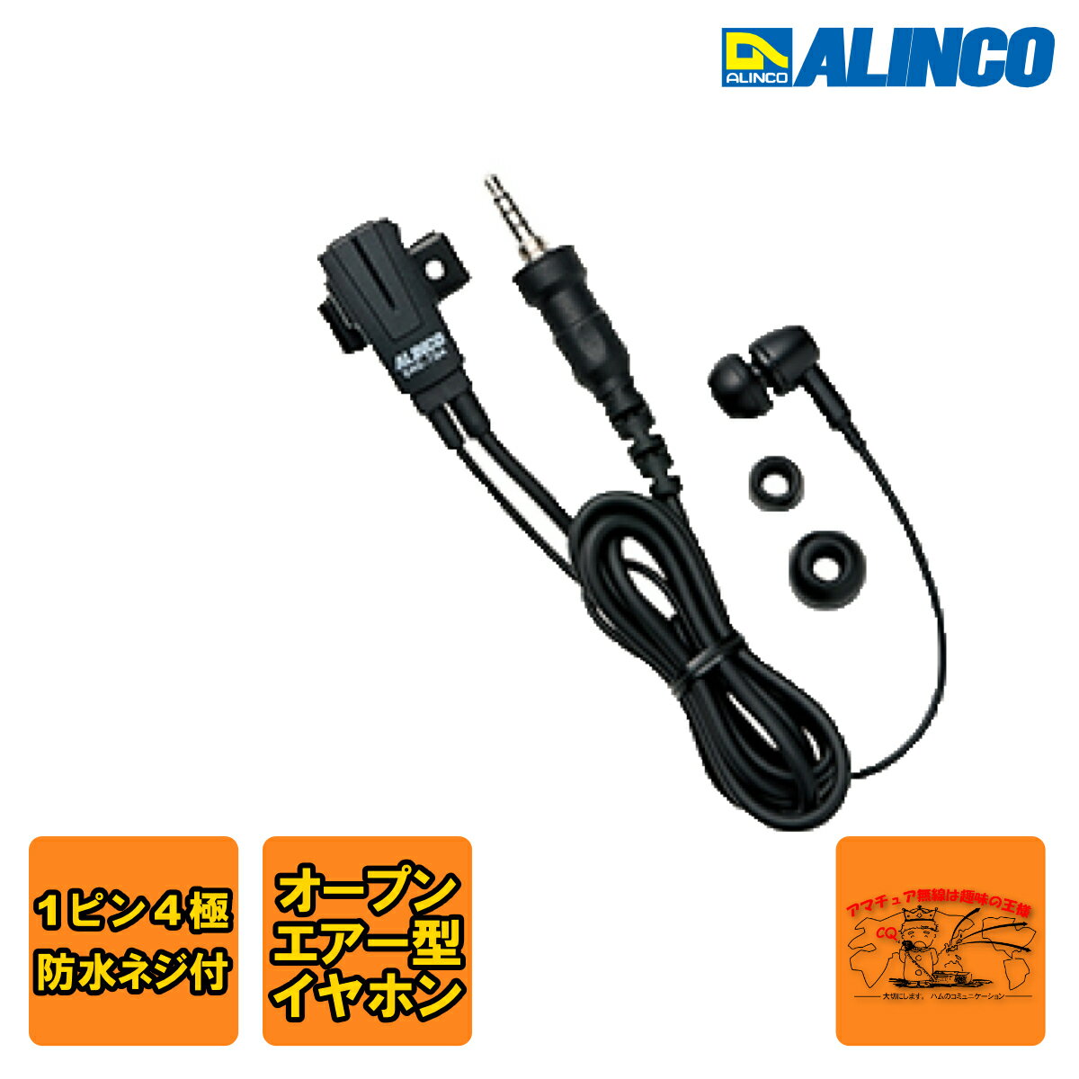 EME-70A アルインコ イヤホンマイク カナル型 防水4極プラグタイプ