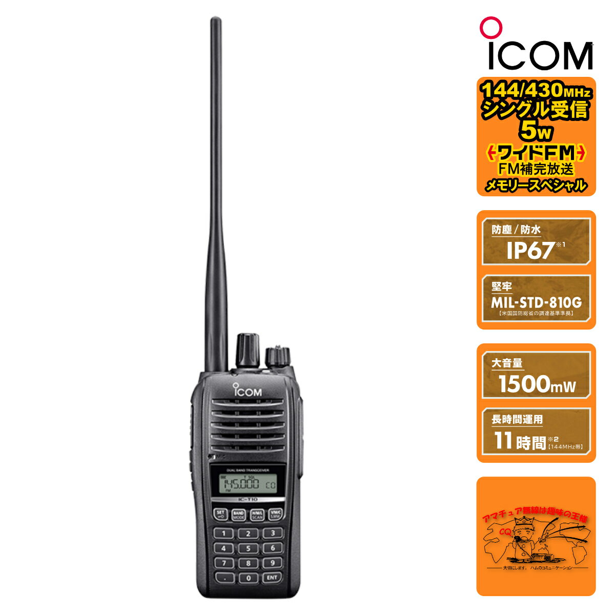 IC-T10 ワイドFM補完放送メモリスペシャル アイコム 144/430MHz デュアルバンド 5W FMトランシーバー