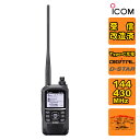 ID-50 受信改造済 アイコム 144/430MHz デュアルバンド5Wデジタルトランシーバー(GPSレシーバー内蔵)