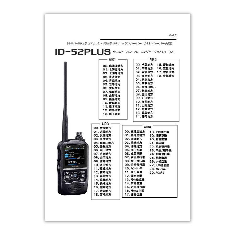 ID-52PLUS エアーバンドスペシャル＆受信改造済 アイコム 144/430MHz デュアルバンド5Wデジタルトランシーバー