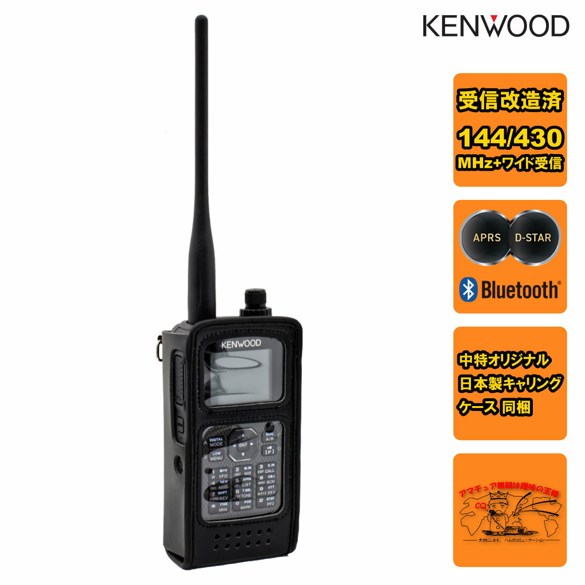 TH-D75 受信改造済 ケンウッド 144/430MHz帯ハンディトランシーバー + CSC-75 中特オリジナルキャリングケースのセット