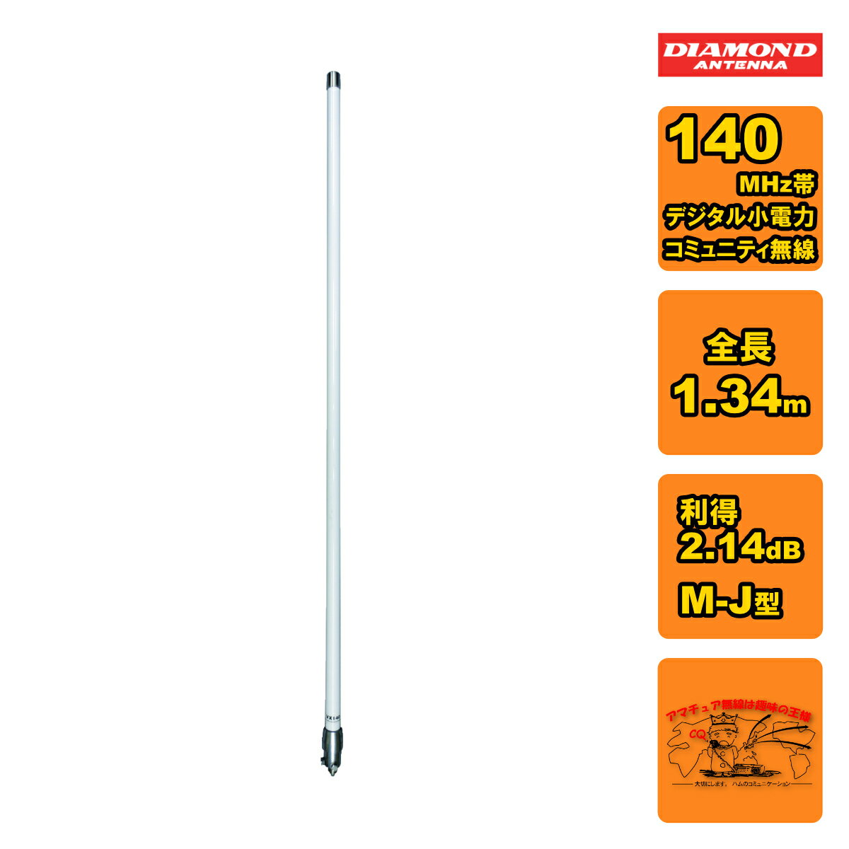 楽天市場】ダイヤモンドaz-140 (az140) 140mhz帯デジタル小電力