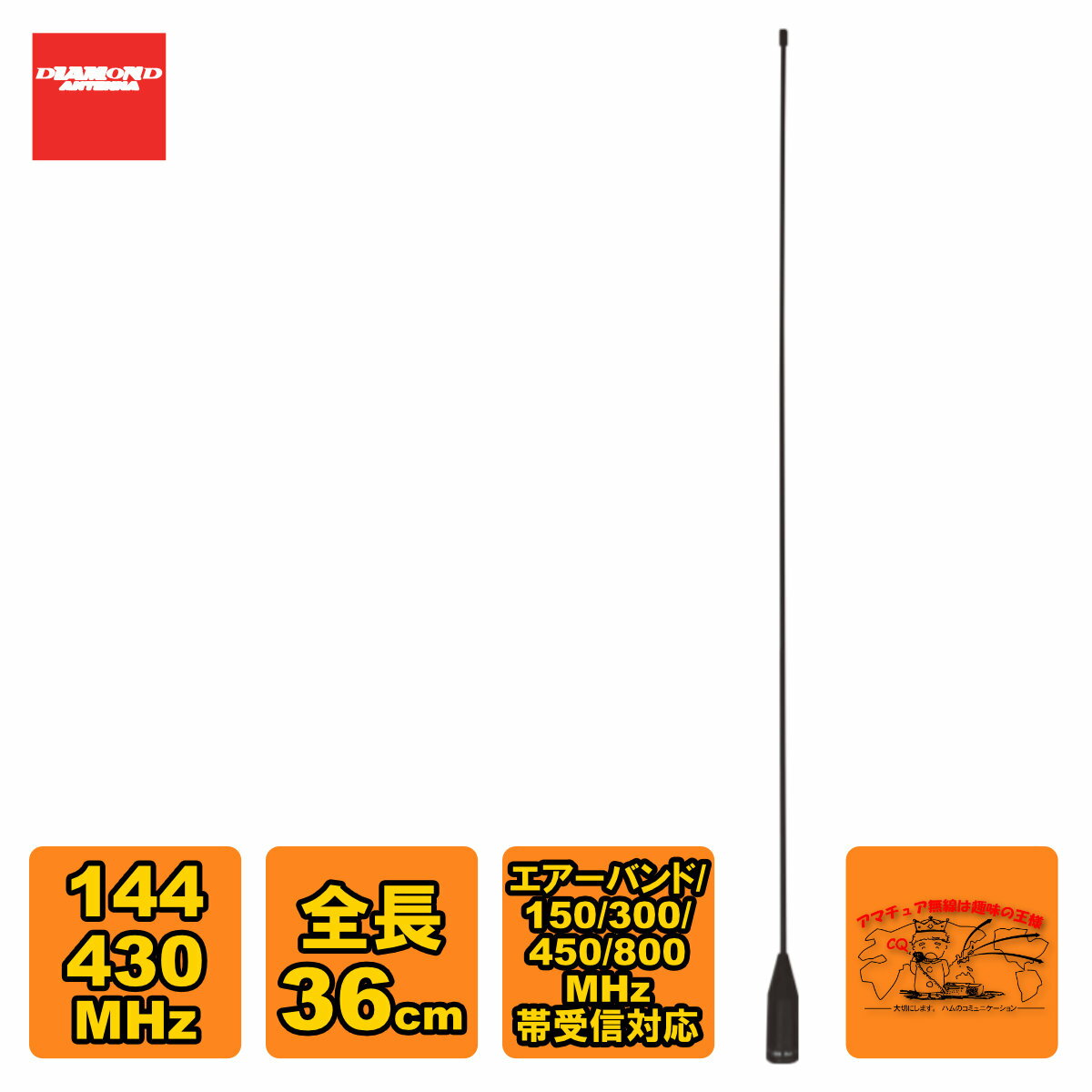 SRH36 ダイヤモンド 144/430MHz帯ハンディフレキシブルアンテナ（レピーター対応型）