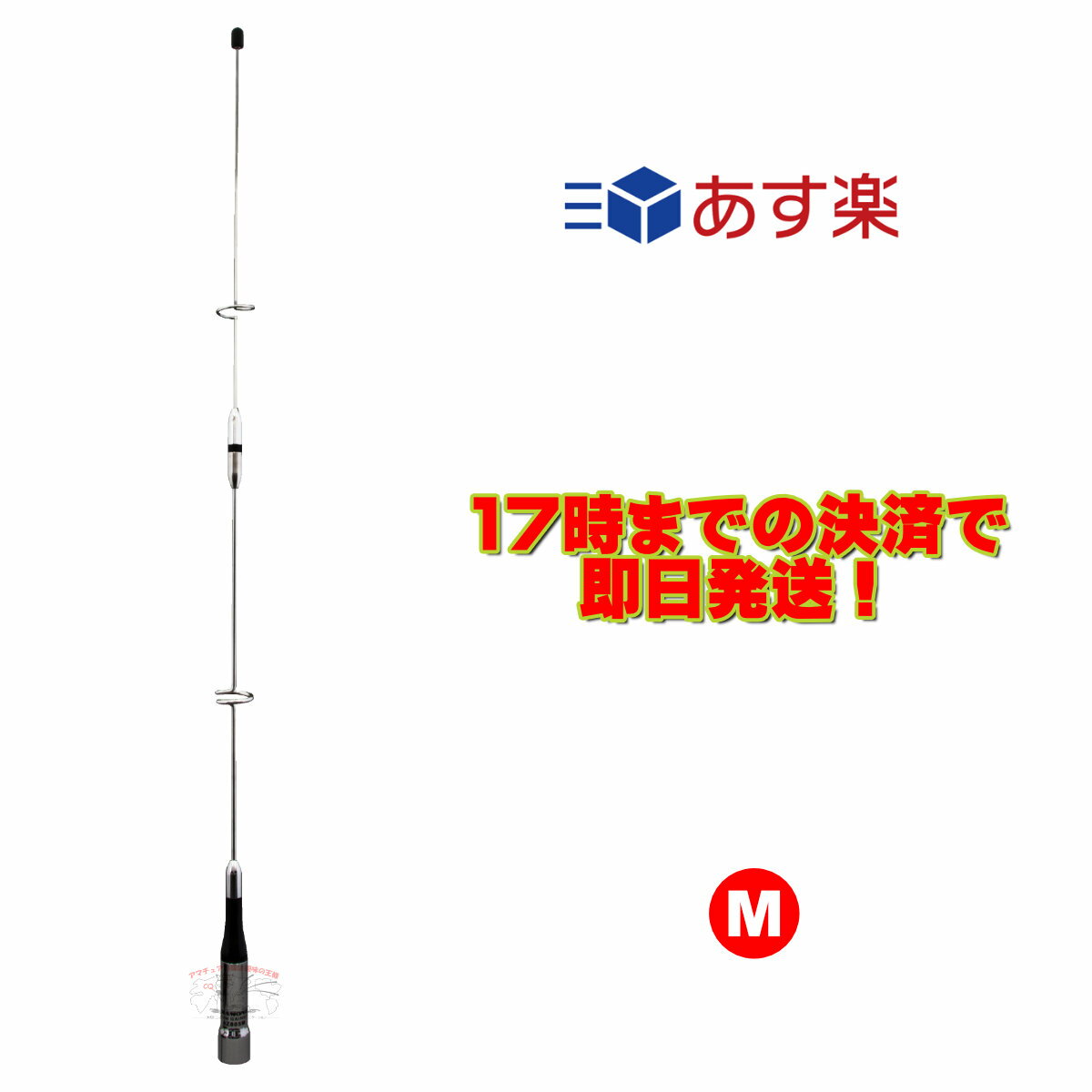 AZ805M ダイヤモンド 144/430/1200MHz帯高利得3バンドモービルアンテナ（レピーター対応型）（DIGITAL対応）