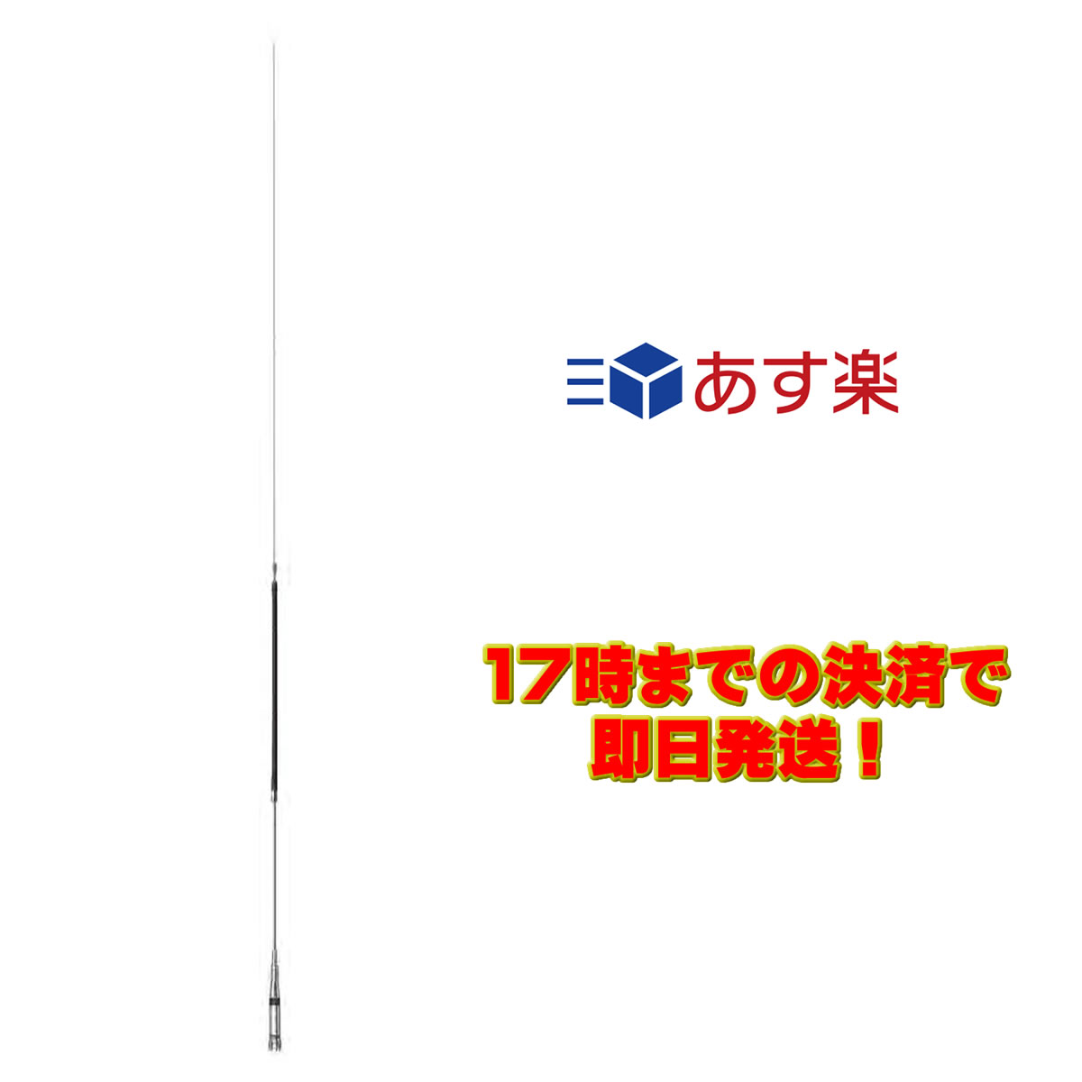 ●周波数：14MHz(14.0〜14.35MHz可変可能） ●全長：2.2m ●重量：560g ●耐入力：200W(SSB)、70W(FM) ●インピーダンス：50Ω ●VSWR：1.5以下(共振周波数において) ●接栓：M-P ●形式：1/4λセンターローディング ●空中線型式：垂直型【WHIP】