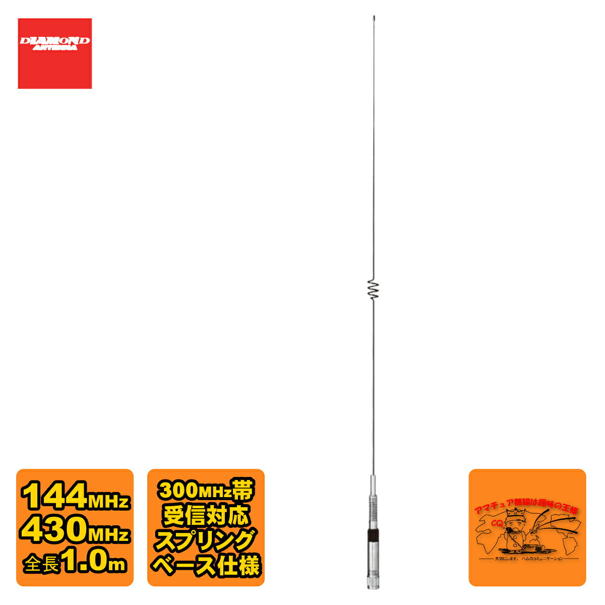 ●利得:2.15dBi(144MHz),5.5dBi(430MHz) ●耐入力:200W FM　 ●インピーダンス:50Ω ●VSWR:1.5以下 ●全長:1.0m ●重量:230g ●接栓:M-P ●形式:1/2λノンラジアル(144MHz),5/8λ2段ノンラジアル(430MHz) ●空中線型式:単一型【ホイップ】 ●DーSTAR対応 ※300MHz帯受信対応 ※スプリングベース仕様