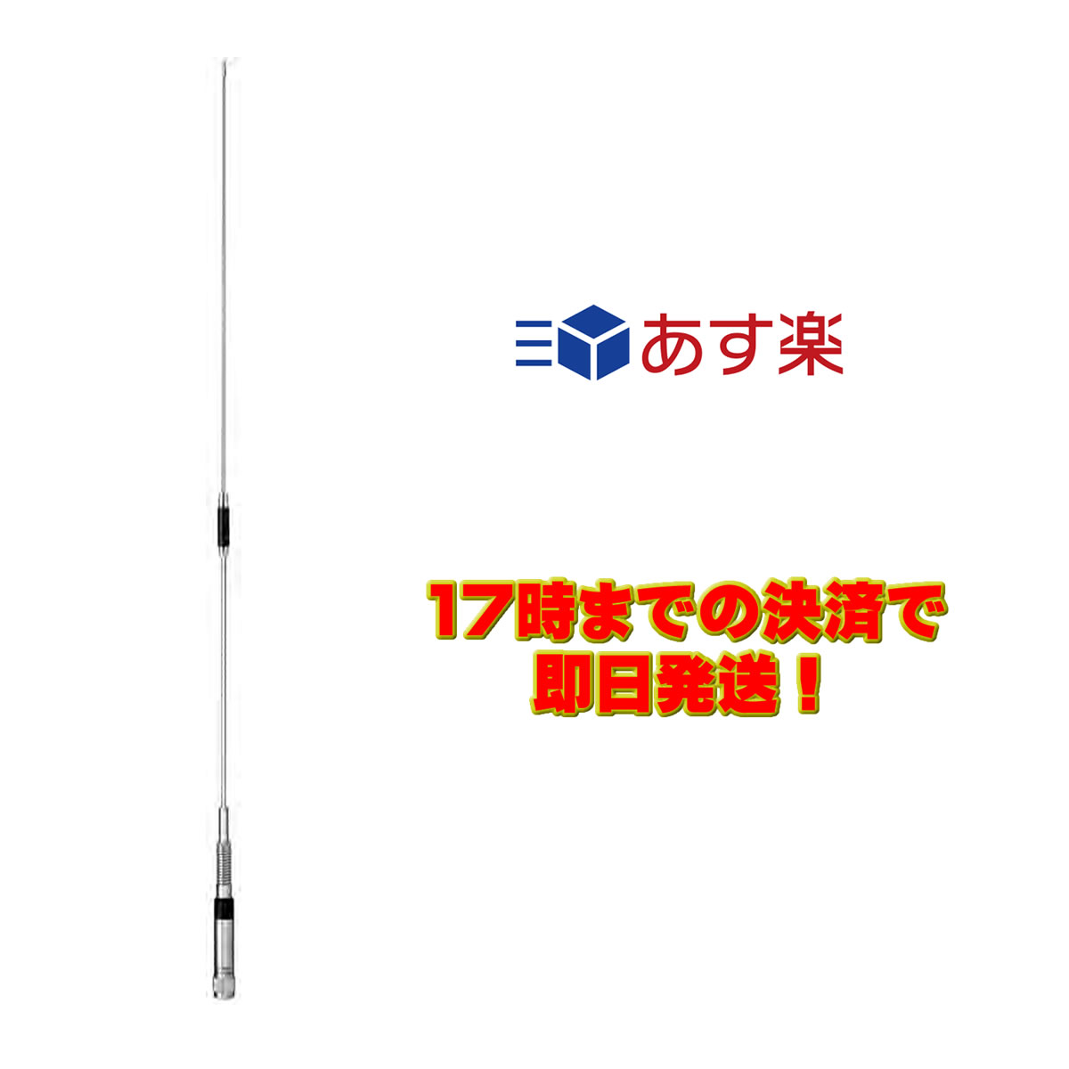 ●利得:2.15dBi(144MHz),5.5dBi(430MHz) ●耐入力:200W FM　 ●インピーダンス:50Ω ●VSWR:1.5以下 ●全長:0.97m ●重量:240g ●接栓:M-P ●形式:1/2λノンラジアル(144MHz),5/8λ2段ノンラジアル(430MHz) ●空中線型式:単一型【ホイップ】 ●DーSTAR対応 ※300MHz帯受信対応 ※スプリングベース仕様