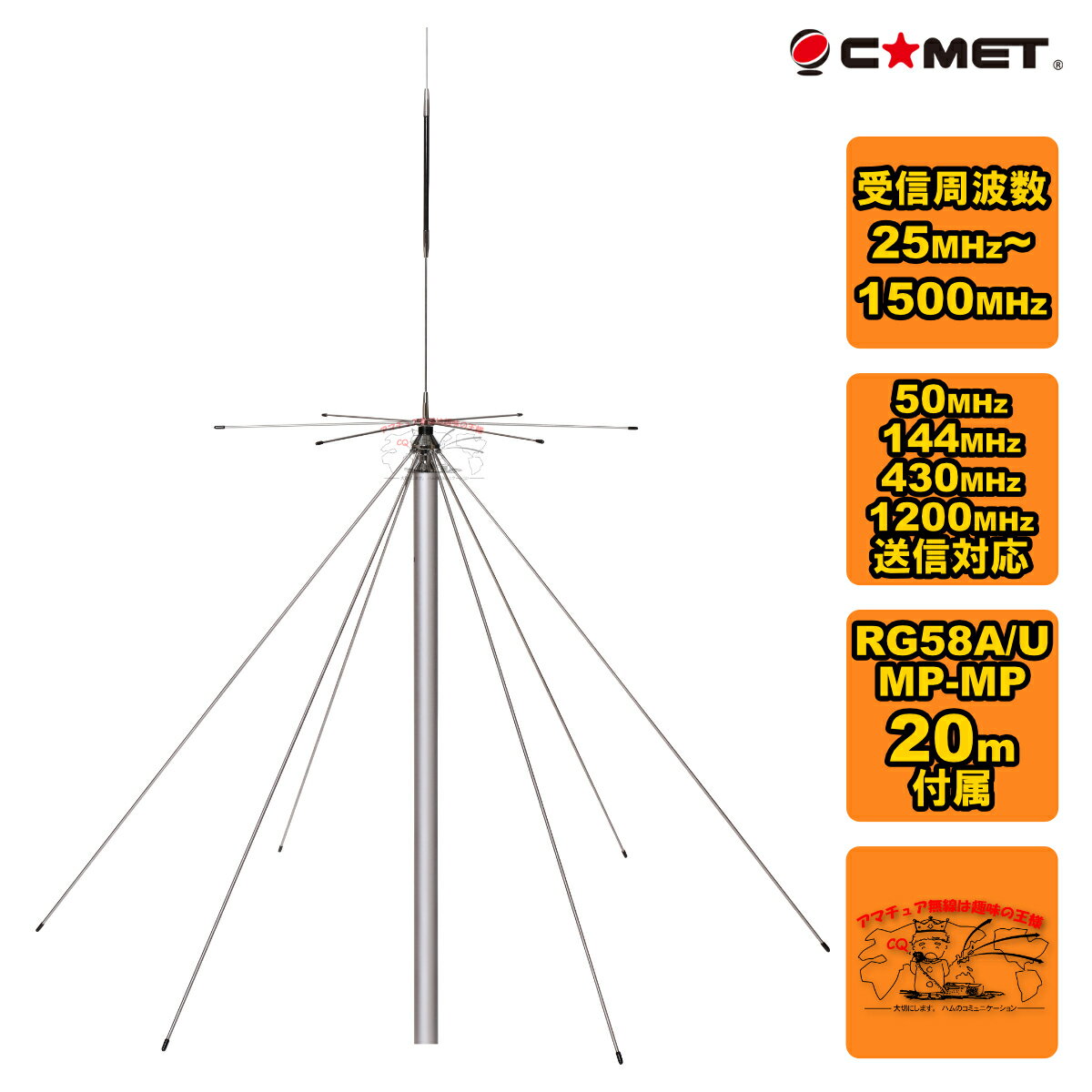 DS150S コメット 50/144/430/1200MHz送信 ワイドバンド受信対応 固定用ディスコーンアンテナ 20m同軸ケーブル付