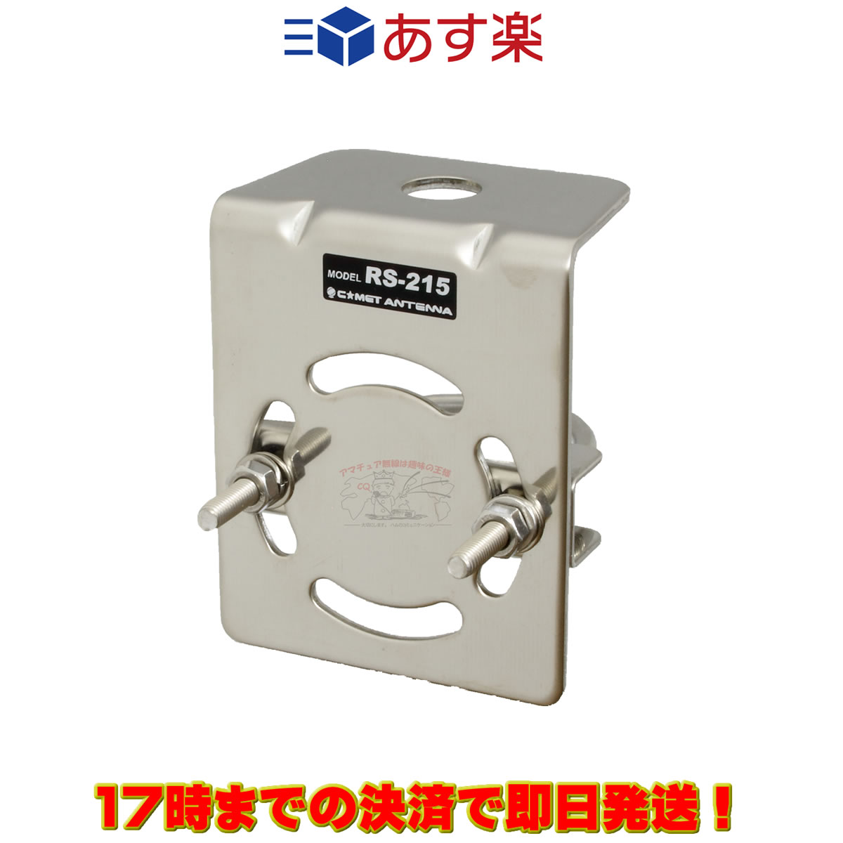 RS-215 コメット 取付自在モービル基台 パイプレールルーフ基台