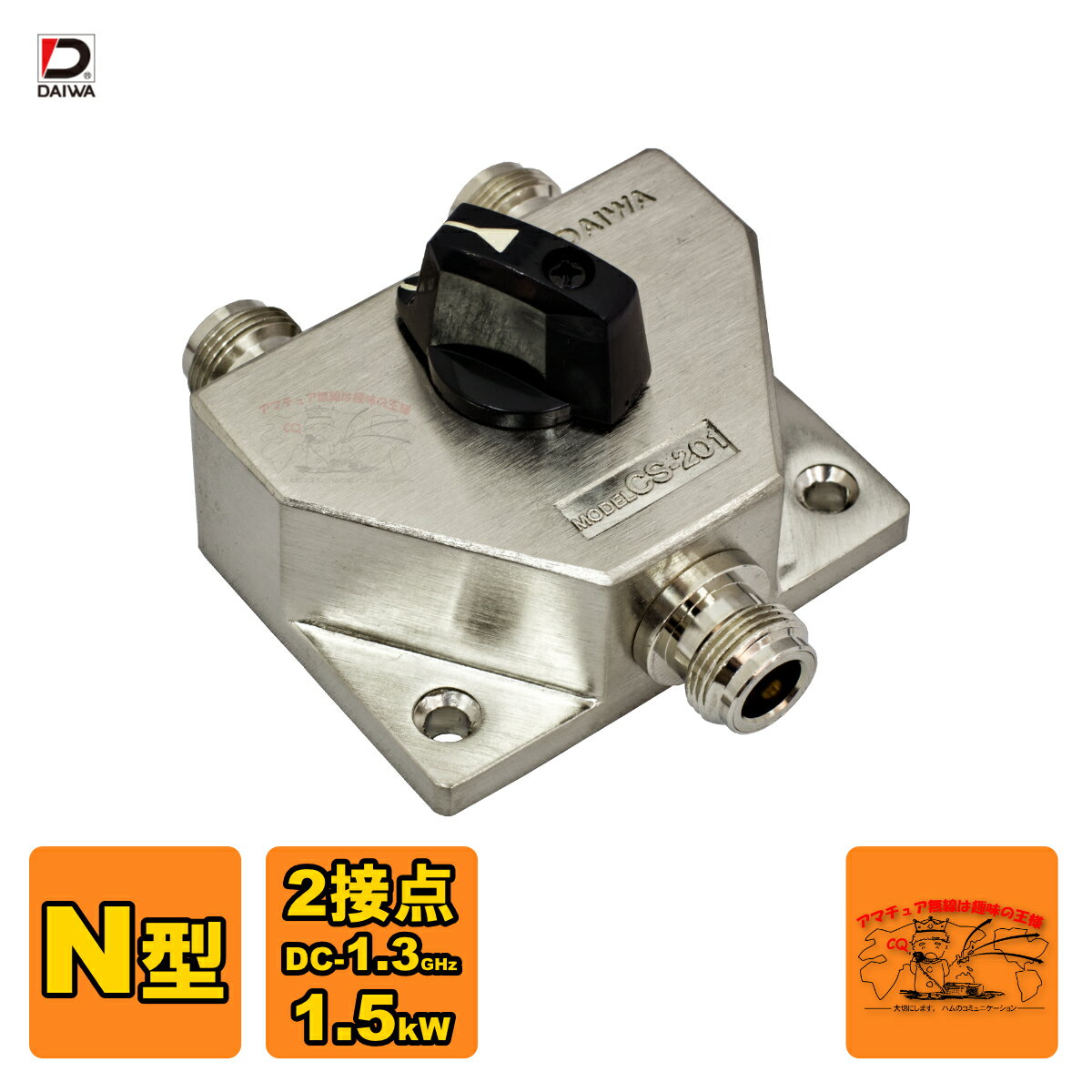 CS-201II ダイワインダストリ 同軸切替器 N型 DC-1.3GHz