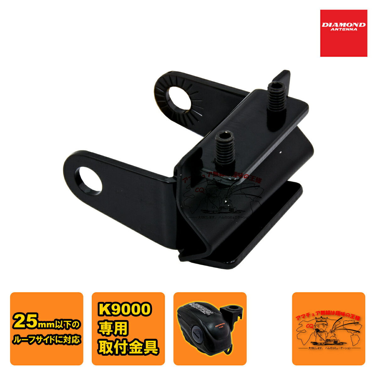 ※25mm以下のルーフサイドに対応 K9000と組合せてご使用下さい。