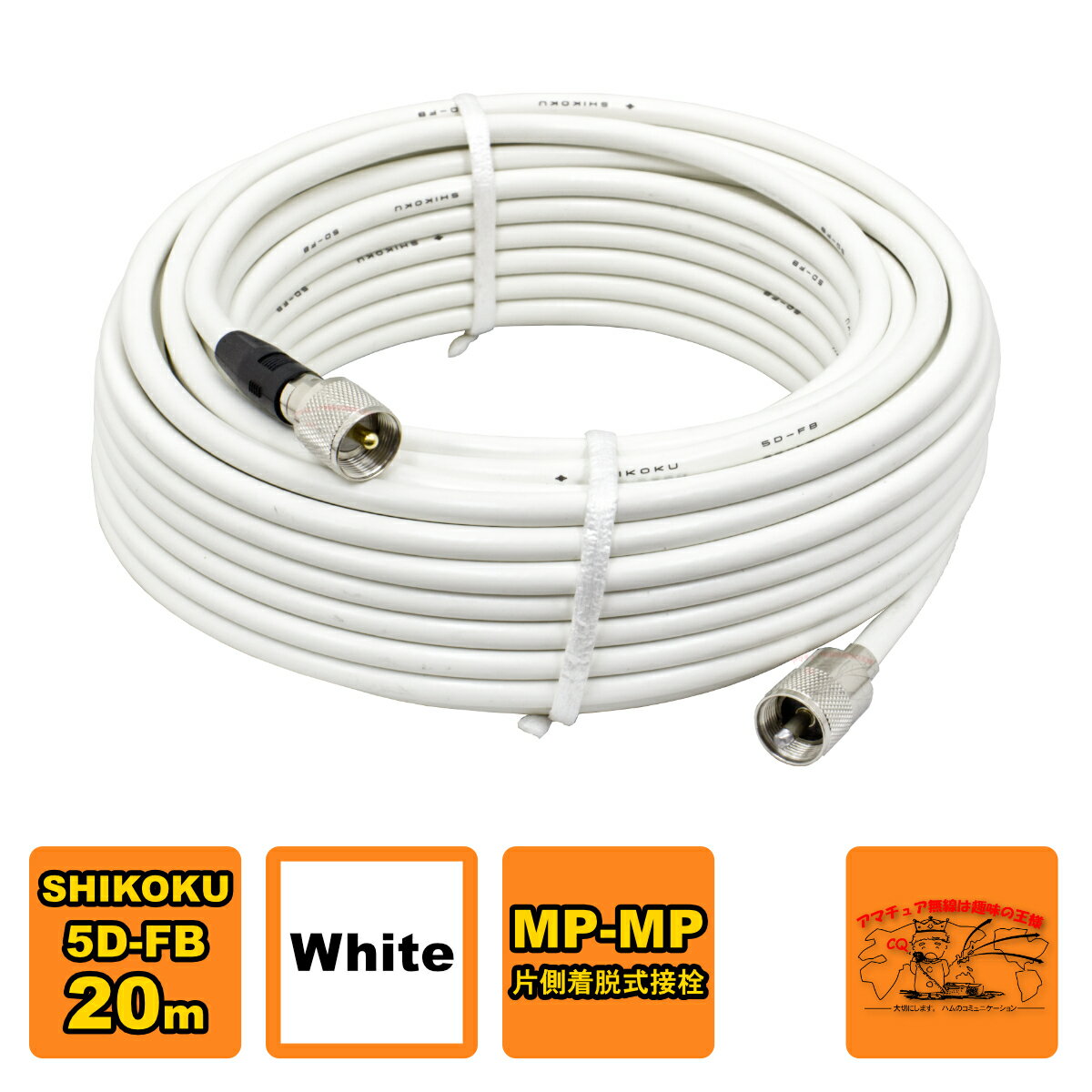 MP-MPX 5D-FB ホワイト 高周波同軸ケーブルセット 四国電線 L-20 20m