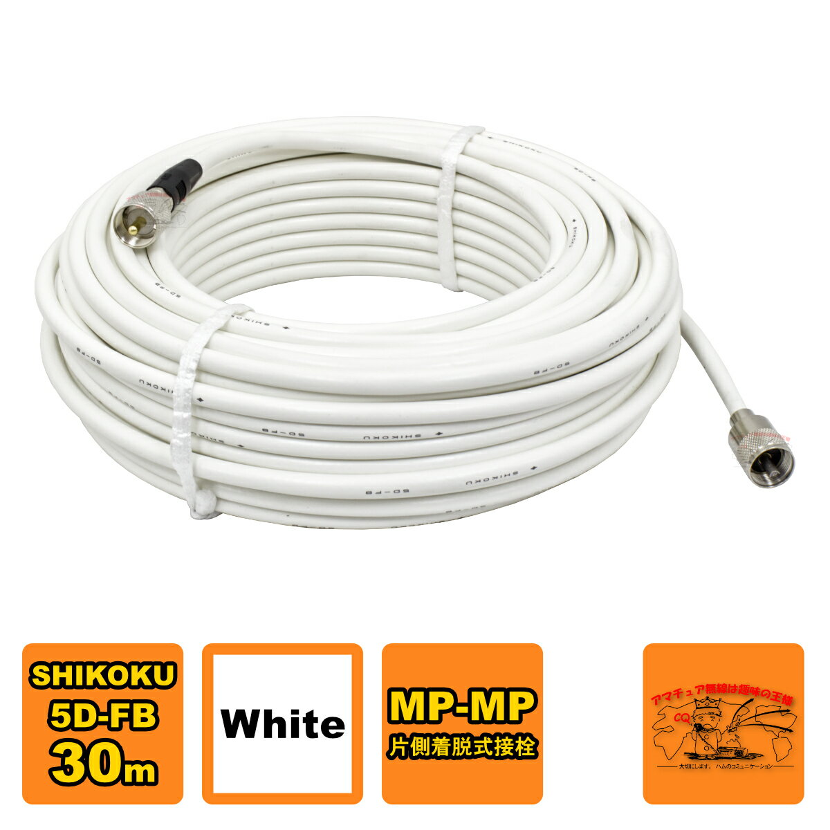MP-MPX 5D-FB ホワイト 高周波同軸ケーブルセット 四国電線 L-30 30m
