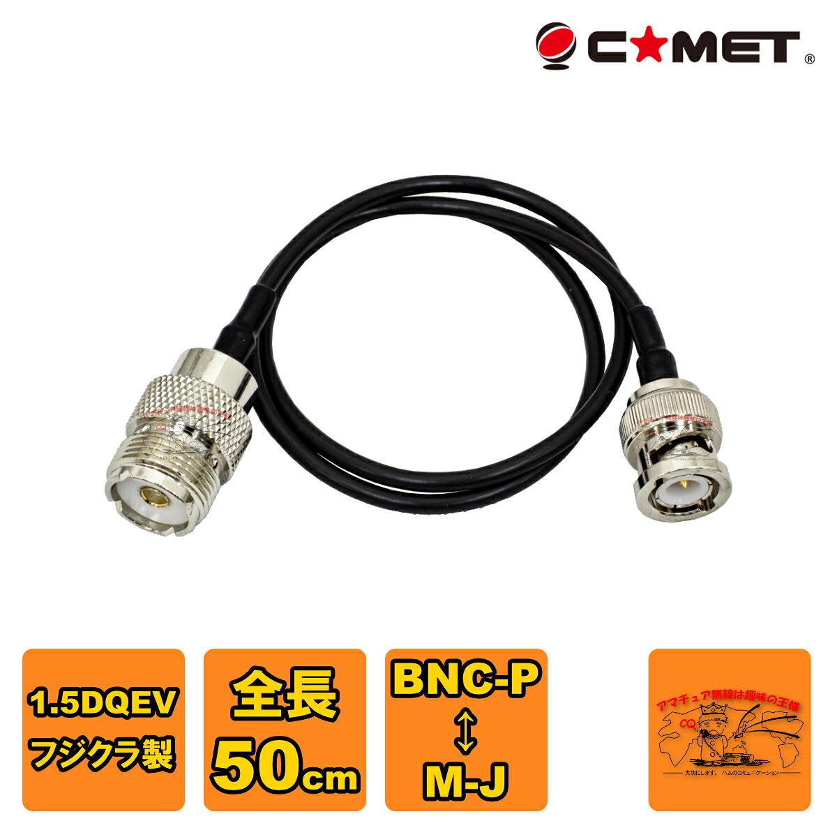 HM05 コメット BNCP-MJ 変換ケーブル フジクラ1.5D-QEV 50cm HM-05