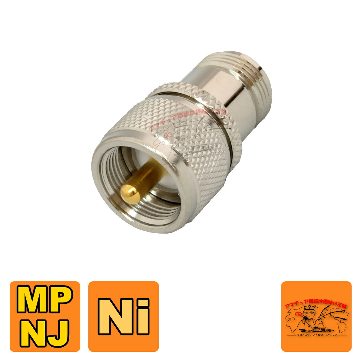MP-NJ 高周波同軸コネクター 変換コネクター ニッケルメッキ