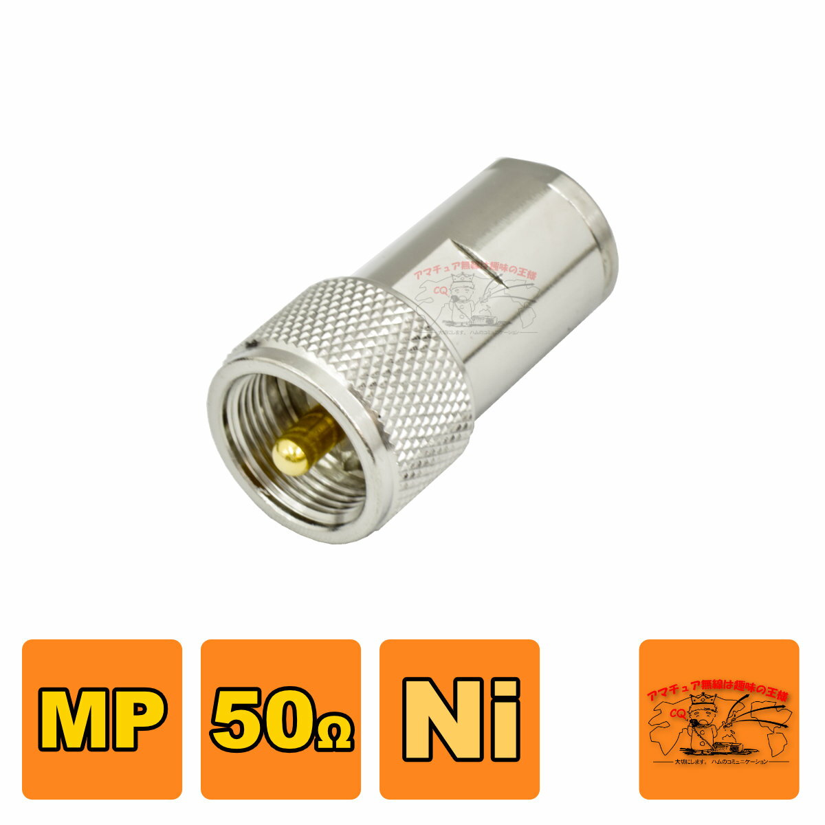 MP-8SN 高周波同軸コネクター 8D-SFA対応 50Ωタイプ （処理Ni）