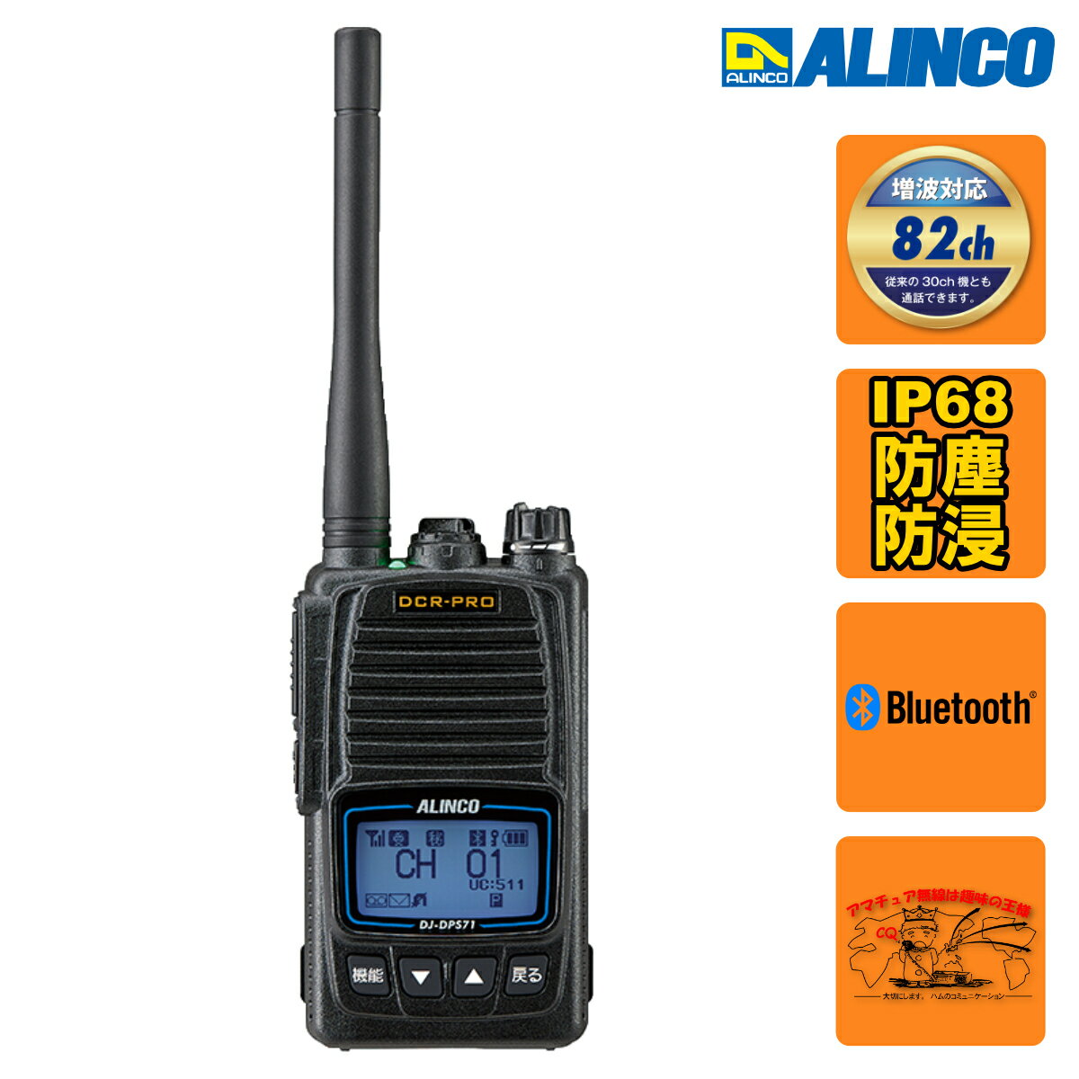 DJ-DPS71EKA アルインコ Bluetooth対応 デジタル82ch 351MHz帯増波対応 ハンディトランシーバー