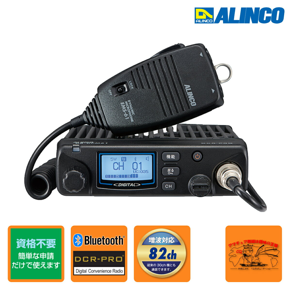 DR-DPM61E アルインコ 82ch増波対応 車載用デジタル簡易無線(351MHz) 82ch 5W Bluetoothマイク対応