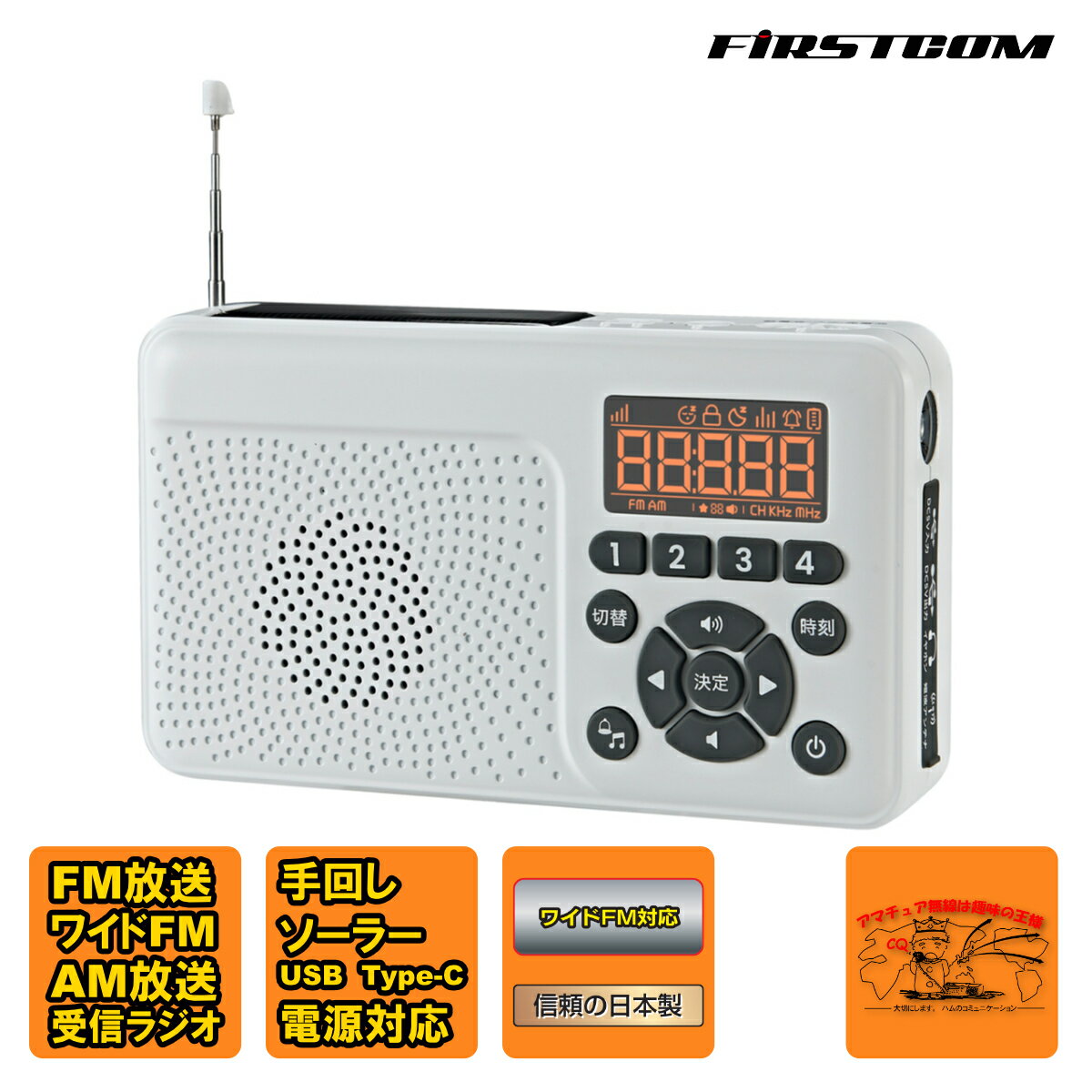 FC-W118RD(W) FIRSTCOM 手回し＆ソーラー充電防災ラジオ 日本製