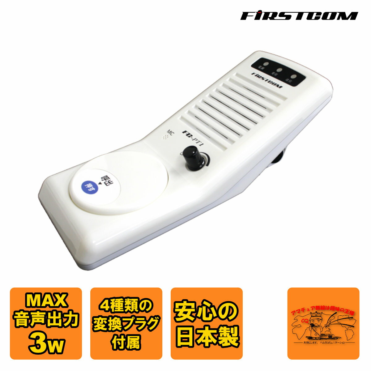 FC-PT1 ファーストコム スタンドマイクスピーカー(特定小電力トランシーバー専用)