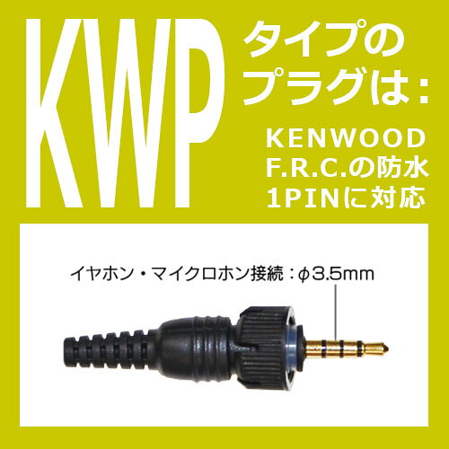 FPG-29KWP FIRSTCOM FRC 高耐久イヤホンマイク 耳掛けスピーカータイプ ケンウッド...