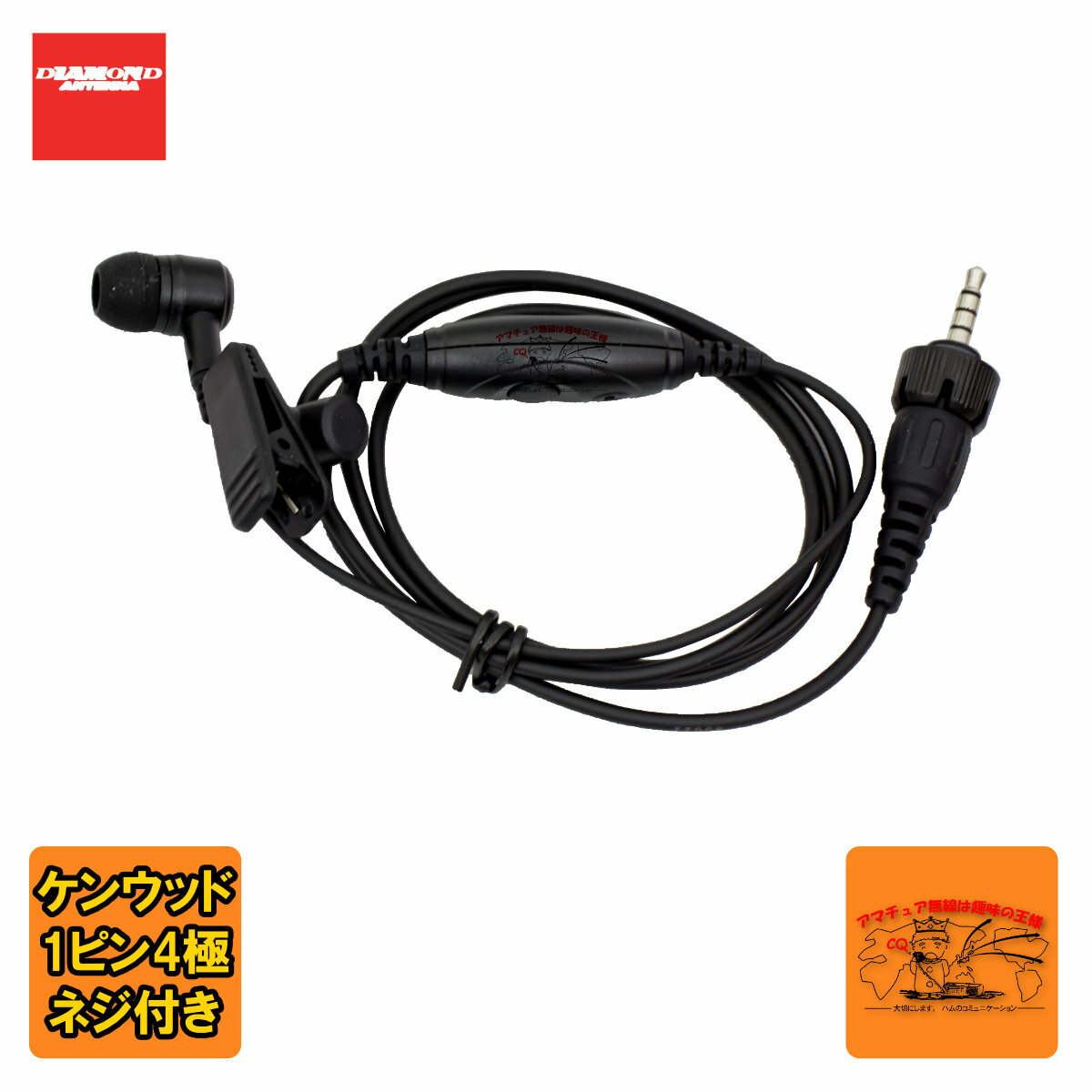 DSE30KC ダイヤモンド ハンディ用カナルタイプ イヤホンマイク 替えイヤホンゴム（S.M.L）付 ストレー..