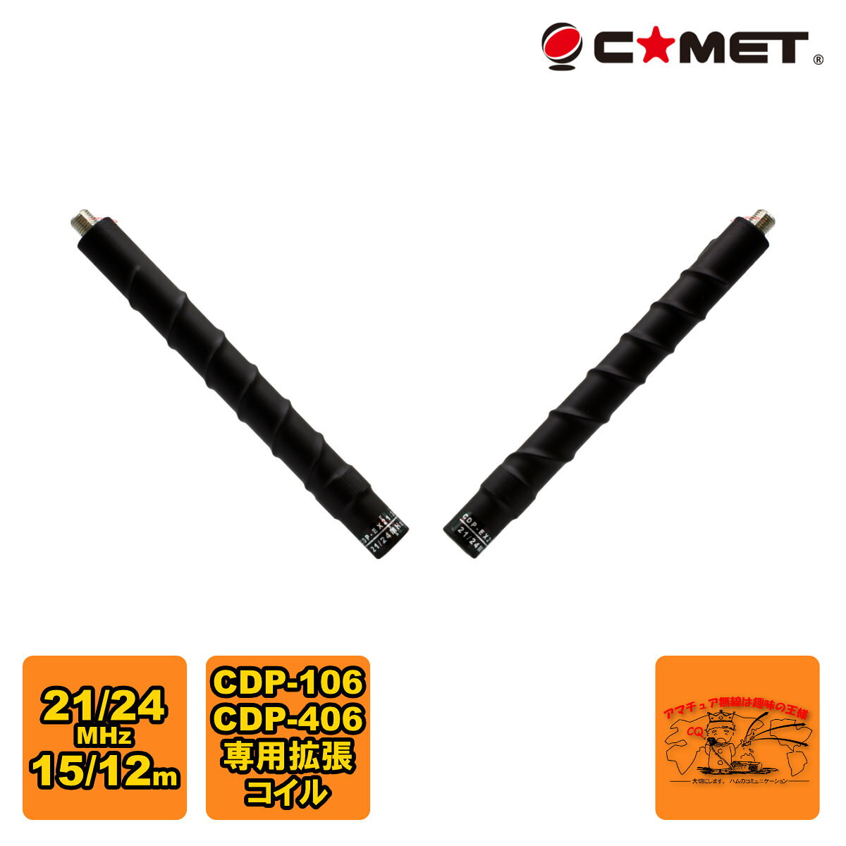 CDP-406、CDP-106のロッドエレメントに接続することで21MHz、24MHzで運用することができます。 SWRの調整は、ロッドエレメントの伸縮で簡単にできます。 仕様 　周波数：21MHz、24MHz 　利得：2.15dBi 　耐入力：100W(SSB) 　コイル寸法：165mm 　質量：1本 71g 付属品 　補償回路