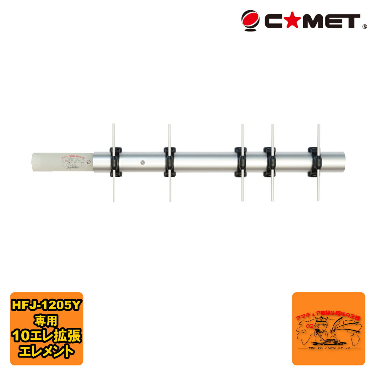 HFJ-1.2YAGI Extension コメット HFJ-1205Y用 1200MHz帯10エレ拡張エレメント