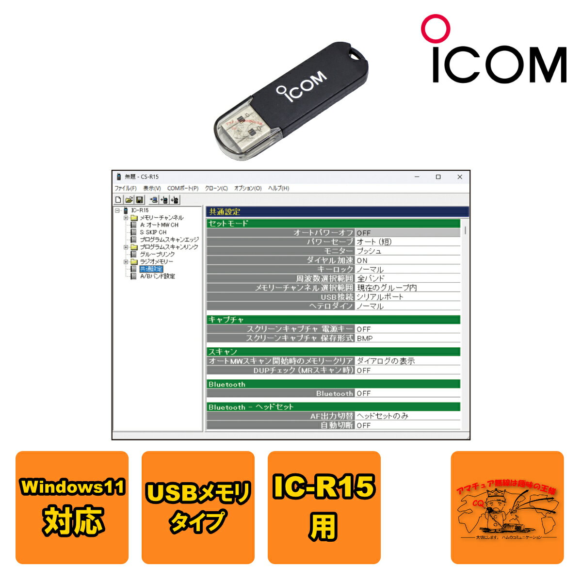 CS-R15 アイコム プログラミングソフトウェア IC-R15用
