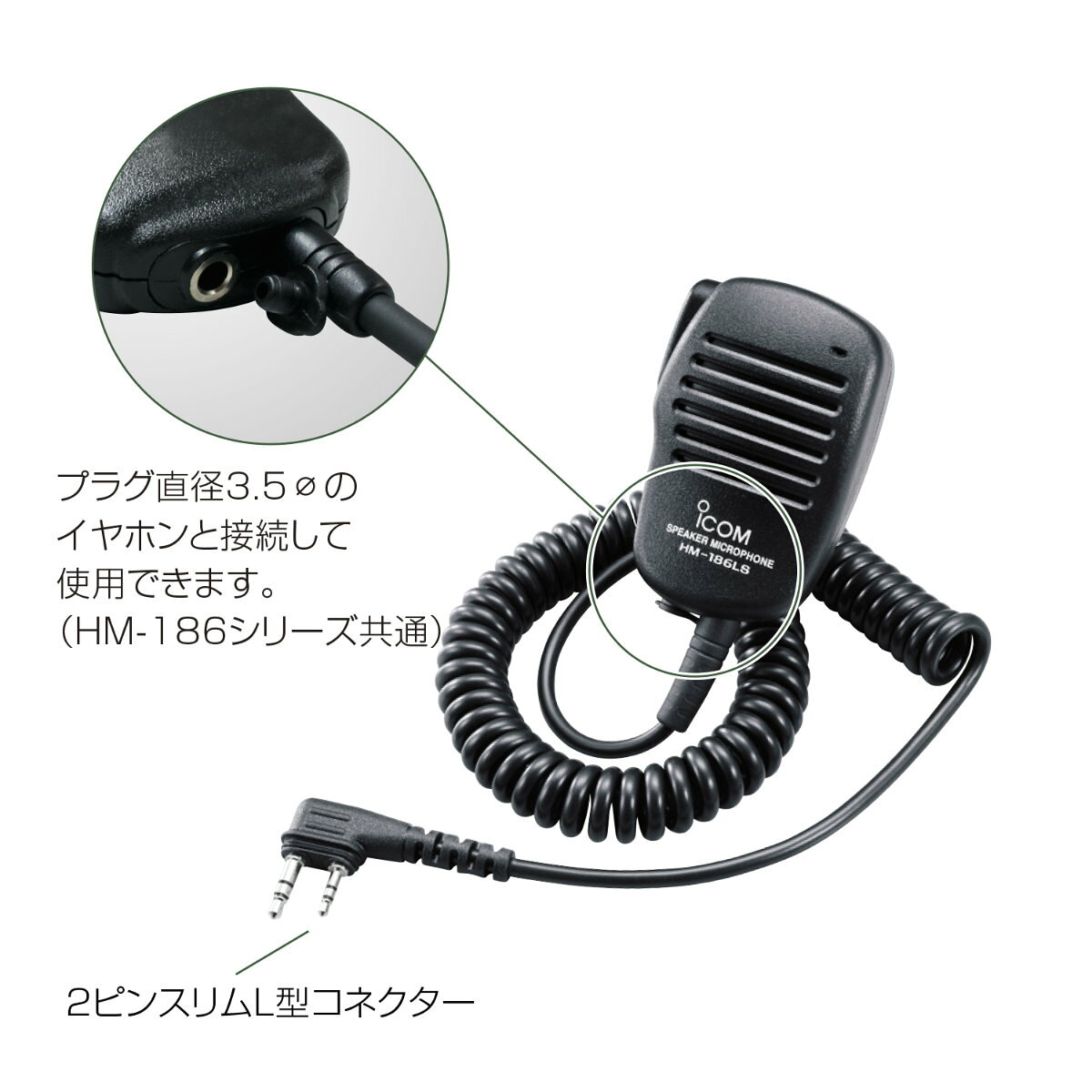 HM-186LS アイコム 小型スピーカーマイクロホン 2ピンL型コネクター（スリムタイプ）